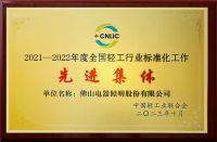 佛山照明荣获“全国轻工行业标准化工作先进集体”称号