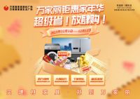 双十一大牌放价·巅峰让利 万家丽钜惠家年华火热进行中
