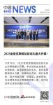2023金堂奖聊城站启动礼盛大开幕！