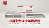 慎勇业建材荣获“中国十大轻钢龙骨品牌”称号，展现卓越品牌实力