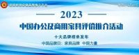 “2023中国办公家具十大品牌”榜单发布