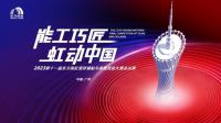 产业工人改革进行时 看“能工巧匠”如何“虹动中国”？