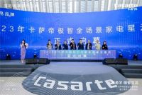 先锋美学 精智生活｜2023年卡萨帝极智全场景家电星云套系上市品鉴会盛大启幕