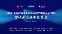 皇派门窗牵头编制的绿色低碳团体标准，即将重磅发布！