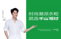 千山板材携手李晨，助力千山2.0品牌战略全新升级
