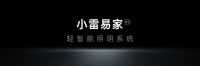 轻装上阵！小雷易家轻智能系统在全国渠道放大招！