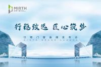 “行稳致远、匠心筑梦”  迈辉门窗品牌发布会暨全球新品发布会圆满落幕