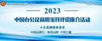 品牌创新 共创价值：2023中国商用家具十大品牌发布