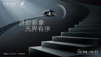 在2023广州设计周 COLMO让理性美学再进阶