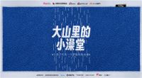 「箭牌泽计划」发起「让爱澡开始」公益计划，呼吁向善力量
