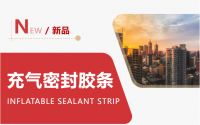 新品上市！充气密封胶条革新而来-荣基胶条