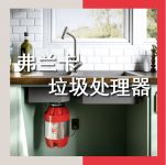 弗兰卡售后提供多重保障，让你静享厨房时光