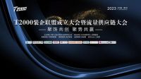 预告 | T2000装企联盟成立大会即将于郑州召开