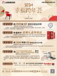大明宫建材家居2024幸福跨年荟