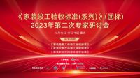 《家装竣工验收标准（系列）》第二次专家研讨会在重庆召开