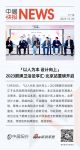 「以人为本 设计向上」2023箭牌卫浴设享汇·北京站重磅开启