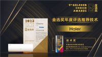 行业最多！海尔空调科技、产品揽获2023金选奖