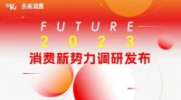 36氪「FUTURE 2023」消费新势力名单揭晓,源氏木语获年度高成长品牌