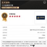 实力出众！中美尚品艺术涂料荣登艺术涂料十大品牌排行榜