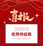 喜讯！荣基获评“优秀供应商”称号
