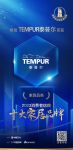 质行千里·品耀家居 |  TEMPUR泰普尔荣登「2023消费者信赖十大家居品牌」家具榜单...