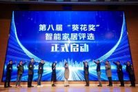 2024第八届“葵花奖”正式启动，打造全球智能家居第一大奖