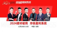 鸣鉴策划 [2024建材破局 终极盈利系统]中国·沈阳站圆满落幕