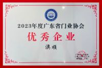 荣誉 | 澳顺科技斩获2023年度广东省门业协会「优秀供应商」「优秀企业」