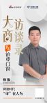 经英人物志丨青神铂尊门窗杨强：降速时代，“市”在人为