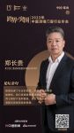 浙江顶上集成家居股份有限公司CEO郑长贵：用心做好产品和服务，真正为用户解决在装配式领域面...