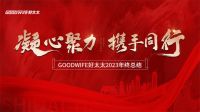 勠力同心，奋楫笃行——Goodwife好太太2023年终总结