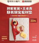 京东联合顾家家居上新王老吉联名限定发财床垫