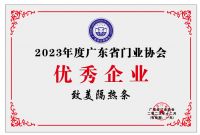 实力见证|致美荣获“2023广东省门业协会优秀企业”称号