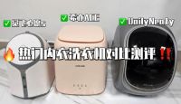 觉飞、Daily Neaty、希亦内衣洗衣机好用吗？爆款机型测评对比！