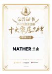 NATHER荣膺2023消费者信赖十大家居品牌