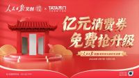 TATA木门与人民日报深度合作，推动家居行业高质量发展