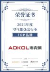 喜报！澳克莱空气能荣膺2023年度空气能热泵行业TOP品牌！