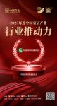 金致奖 | 中国建筑材料流通协会荣获「2023年度中国家居产业行业推动力」