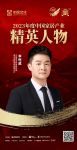 金致奖 | 李恒威荣获「2023年度中国家居产业精英人物」