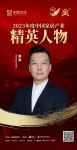 金致奖 | 韩焱荣获「2023年度中国家居产业精英人物」