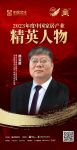金致奖 | 韩宝财荣获「2023年度中国家居产业精英人物」