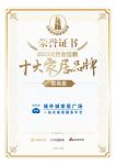 喜报！城外诚荣获卖场类「2023消费者信赖十大家居品牌」