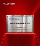 再传喜报！澳顺科技被广东省工业和信息化厅评为“专精特新中小企业”！