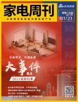 家电视界·第117期|​回顾精彩，共谱新篇！2023家居行业大事件盘点等9条
