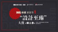 依诺“设计至臻”金奖得主张小燕：跟上时代的发展，带给业主前沿体验