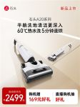普及深洁净体验 石头智能洗地机A20系列首销