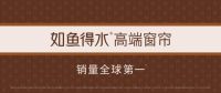 高端窗帘定制约定如鱼得水，高颜&健康两手抓！