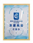 企业喜报丨热烈祝贺远超智慧荣获年度风云奖！