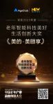 喜报！美的美颐享荣获老年智能科技美好生活创新大奖！