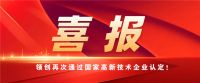 喜报 | 热烈祝贺领创再次通过国家高新技术企业认定！
